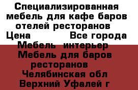 Специализированная мебель для кафе,баров,отелей,ресторанов › Цена ­ 5 000 - Все города Мебель, интерьер » Мебель для баров, ресторанов   . Челябинская обл.,Верхний Уфалей г.